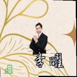 李曜